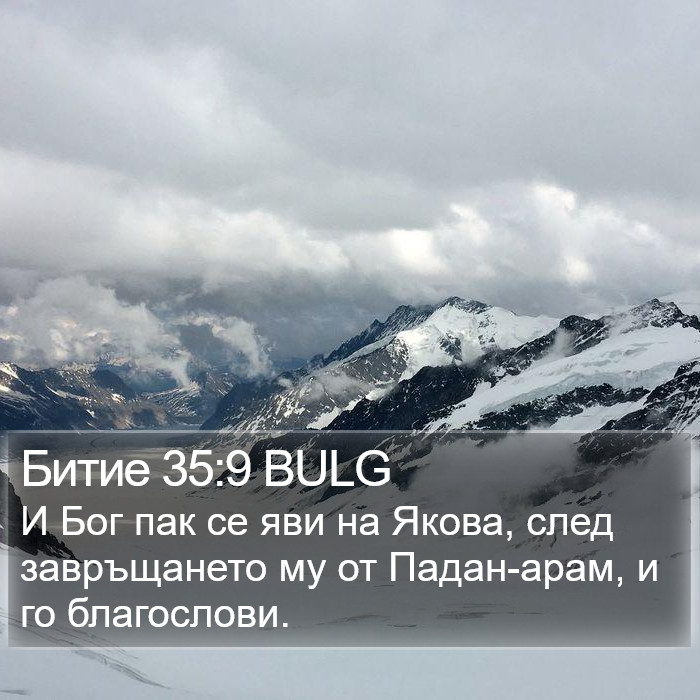 Битие 35:9 BULG Bible Study