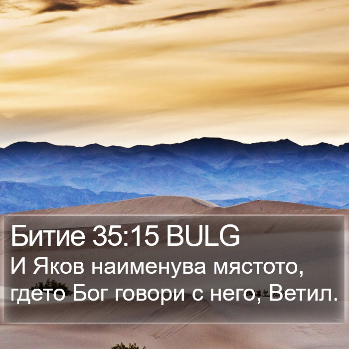 Битие 35:15 BULG Bible Study