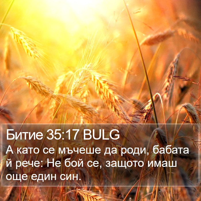 Битие 35:17 BULG Bible Study