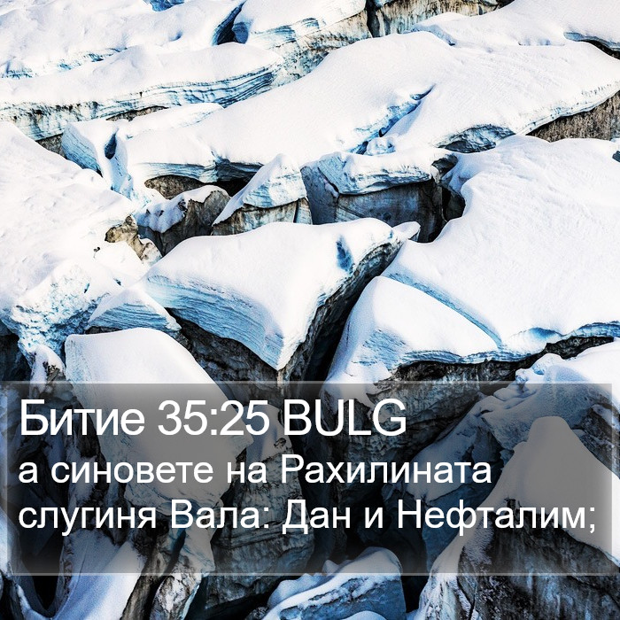 Битие 35:25 BULG Bible Study