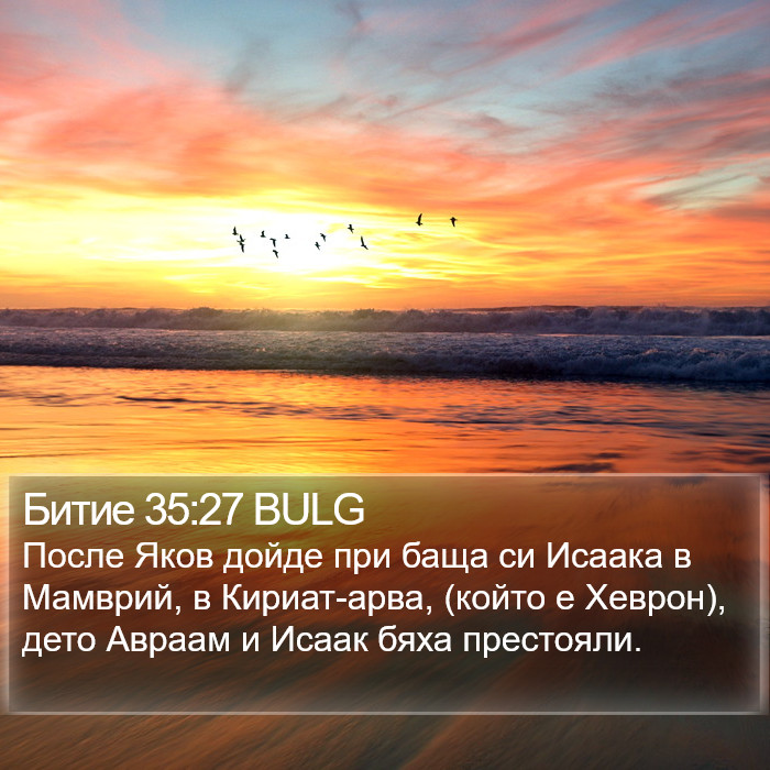 Битие 35:27 BULG Bible Study