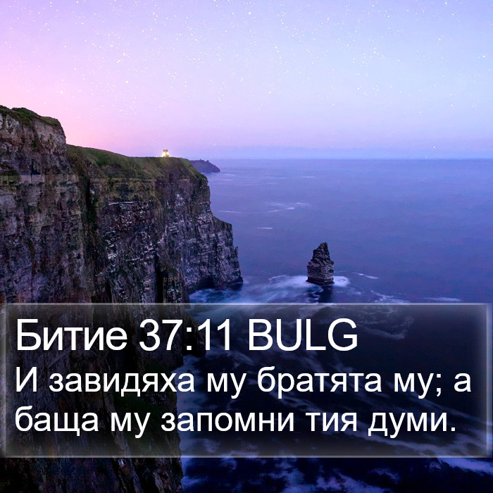 Битие 37:11 BULG Bible Study