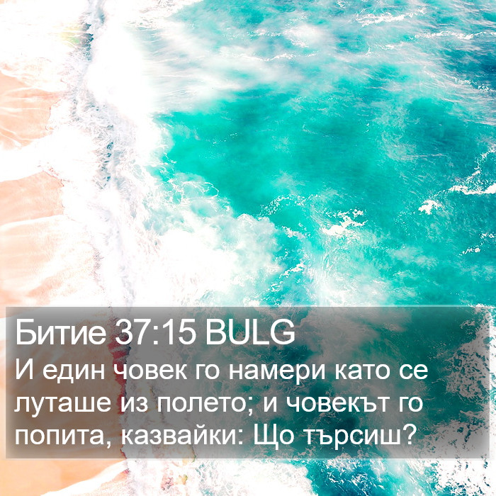Битие 37:15 BULG Bible Study