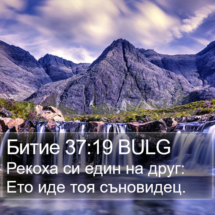 Битие 37:19 BULG Bible Study
