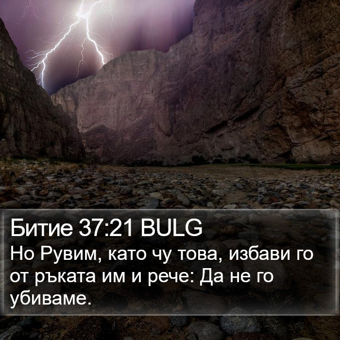Битие 37:21 BULG Bible Study