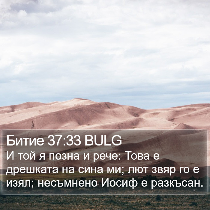 Битие 37:33 BULG Bible Study