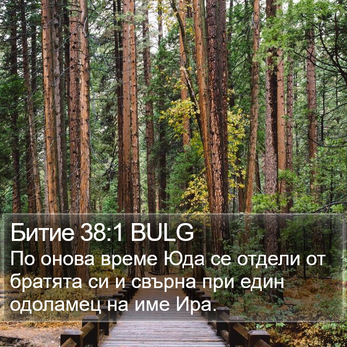 Битие 38:1 BULG Bible Study