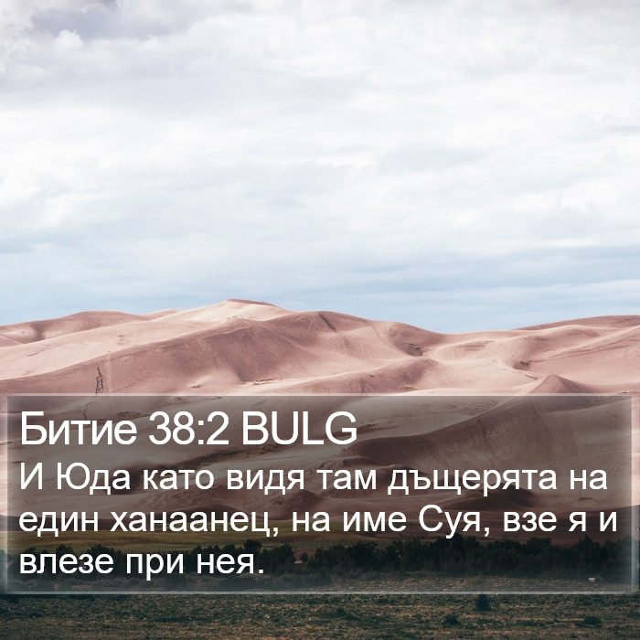 Битие 38:2 BULG Bible Study