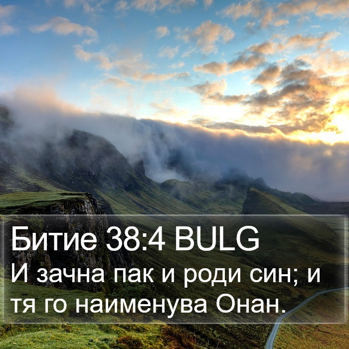 Битие 38:4 BULG Bible Study