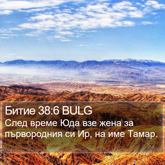 Битие 38:6 BULG Bible Study