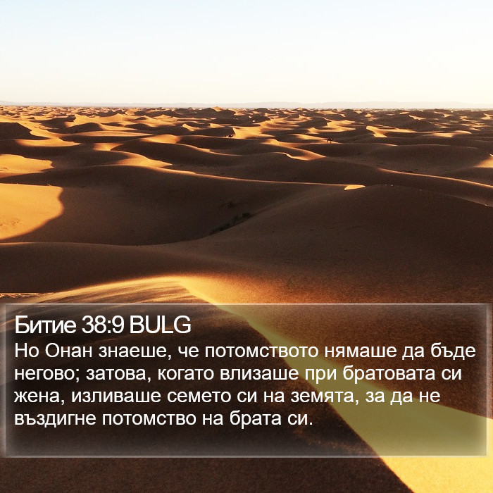 Битие 38:9 BULG Bible Study