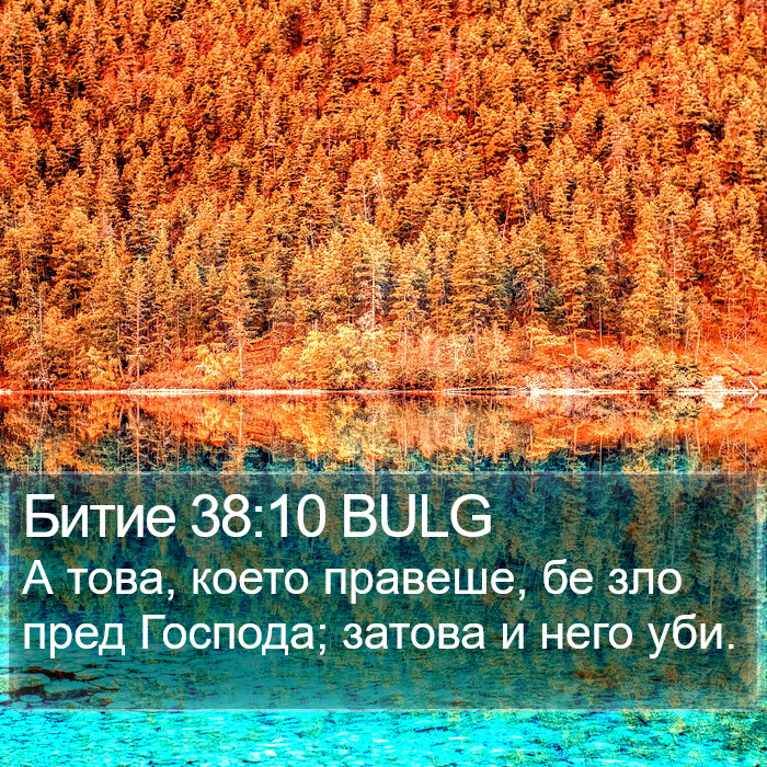 Битие 38:10 BULG Bible Study