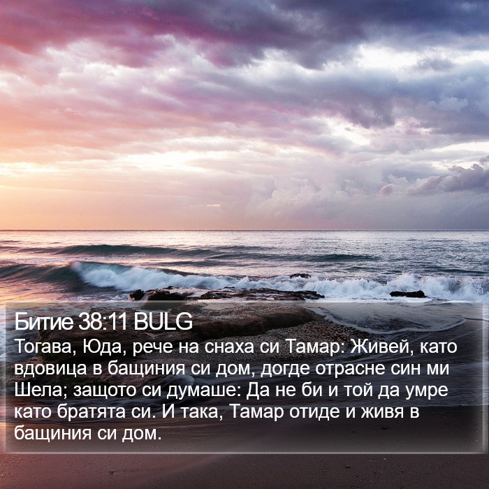 Битие 38:11 BULG Bible Study