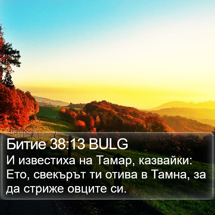 Битие 38:13 BULG Bible Study