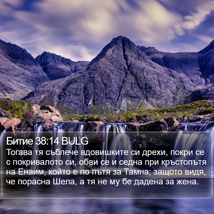 Битие 38:14 BULG Bible Study