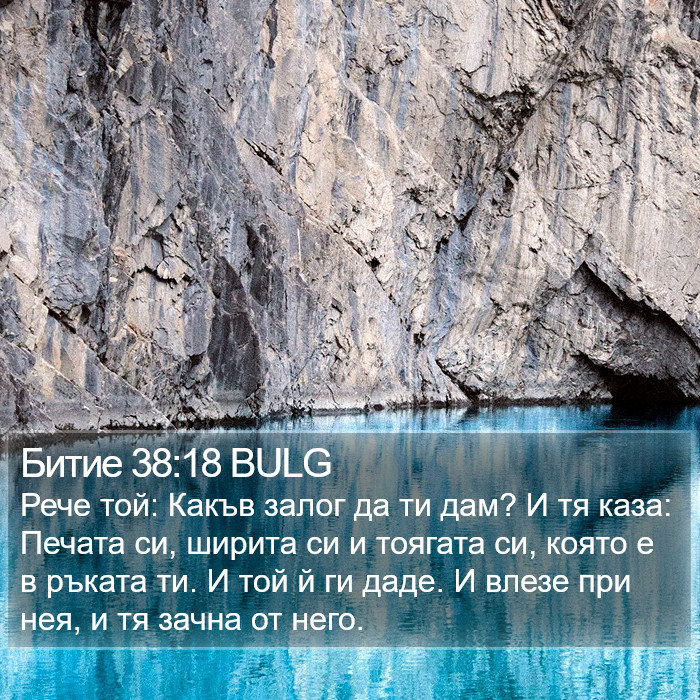 Битие 38:18 BULG Bible Study