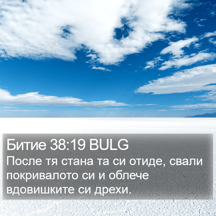 Битие 38:19 BULG Bible Study