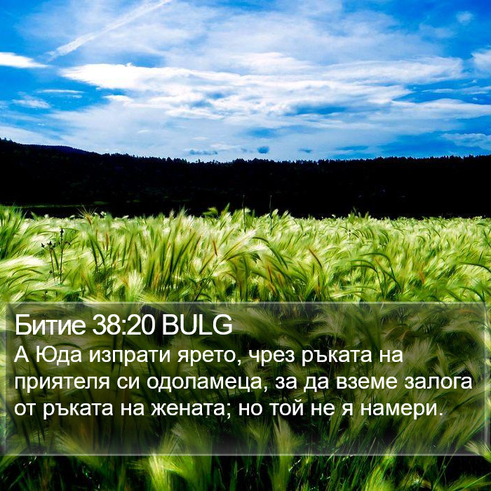 Битие 38:20 BULG Bible Study