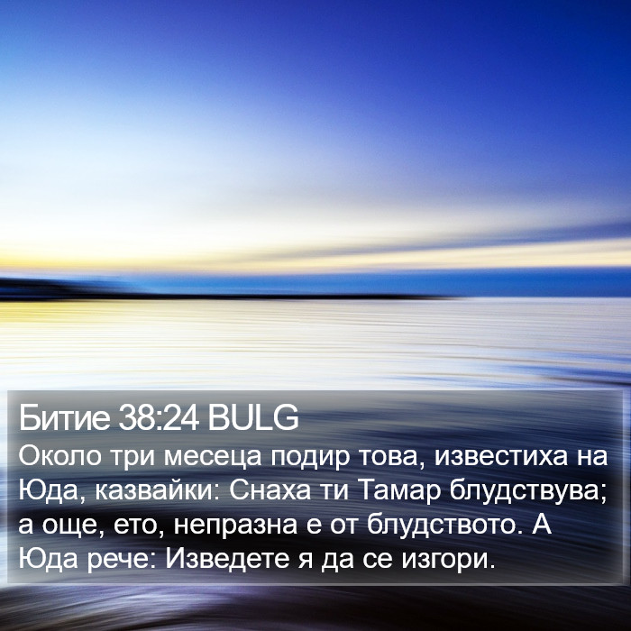 Битие 38:24 BULG Bible Study