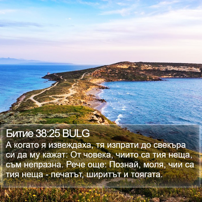 Битие 38:25 BULG Bible Study