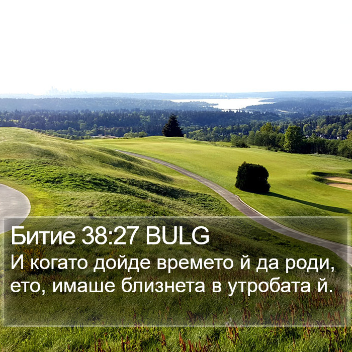 Битие 38:27 BULG Bible Study