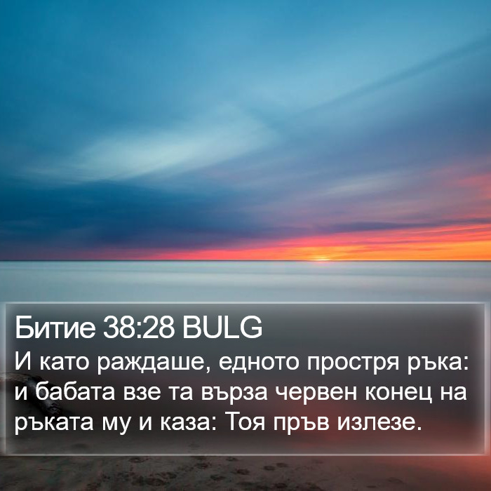 Битие 38:28 BULG Bible Study