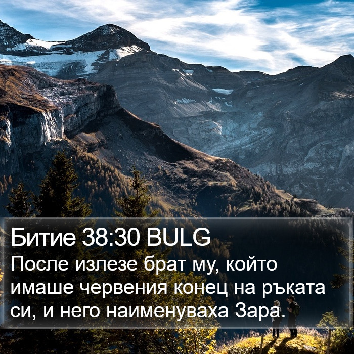 Битие 38:30 BULG Bible Study