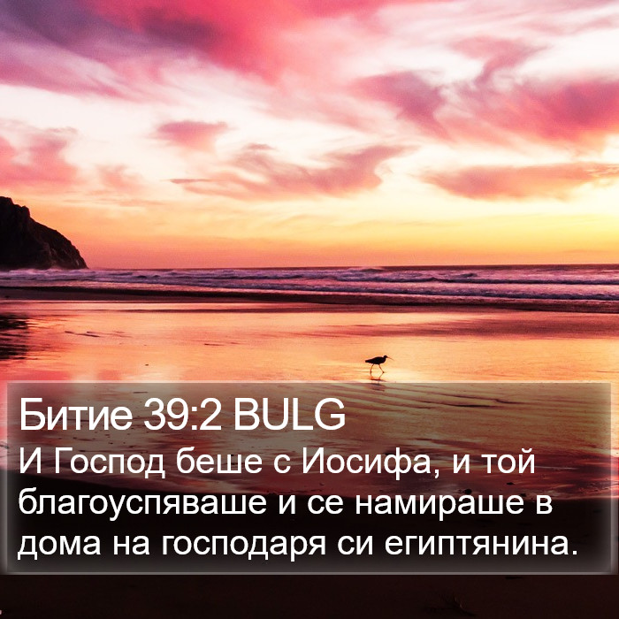 Битие 39:2 BULG Bible Study