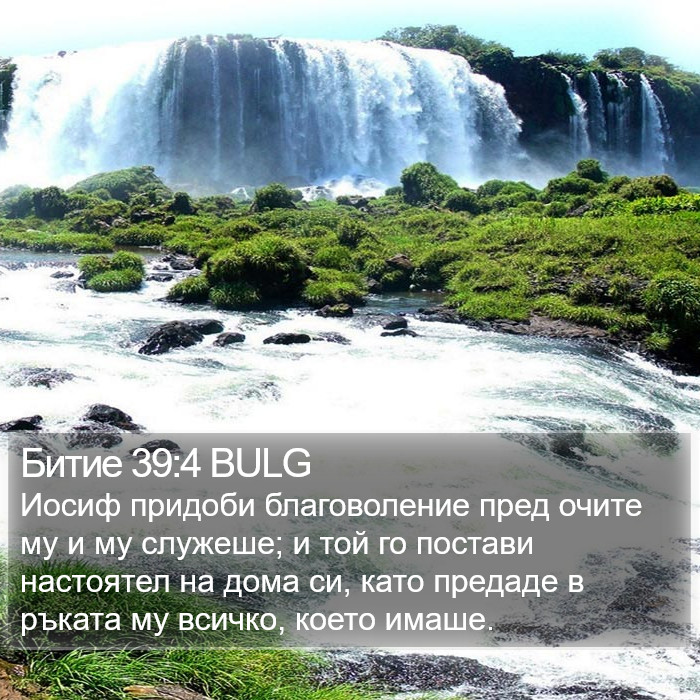 Битие 39:4 BULG Bible Study