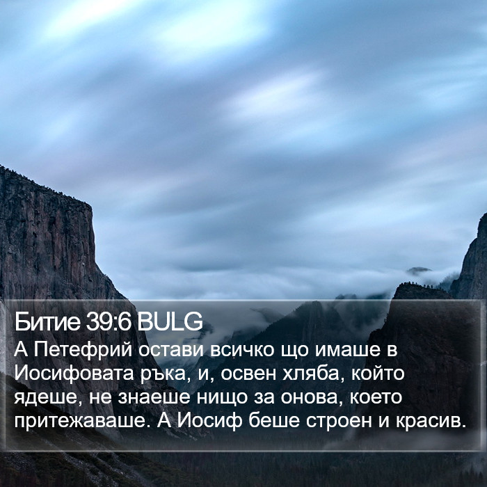 Битие 39:6 BULG Bible Study