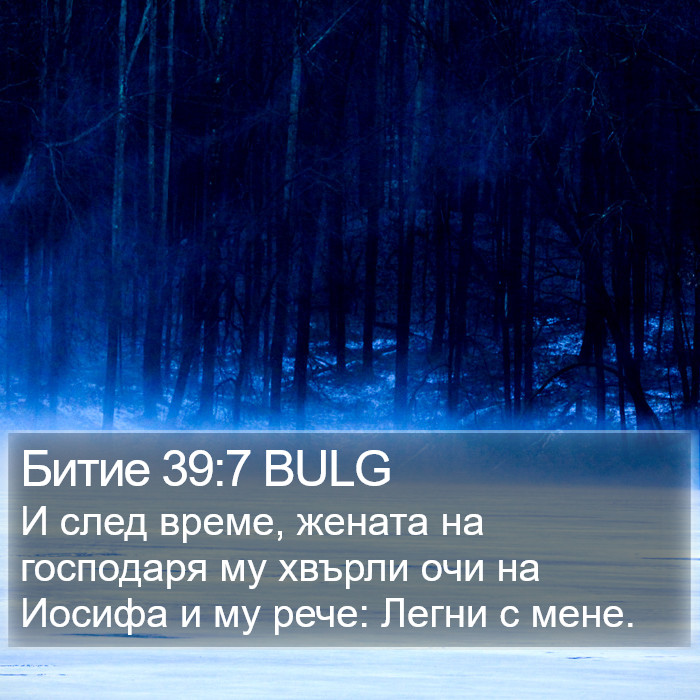 Битие 39:7 BULG Bible Study