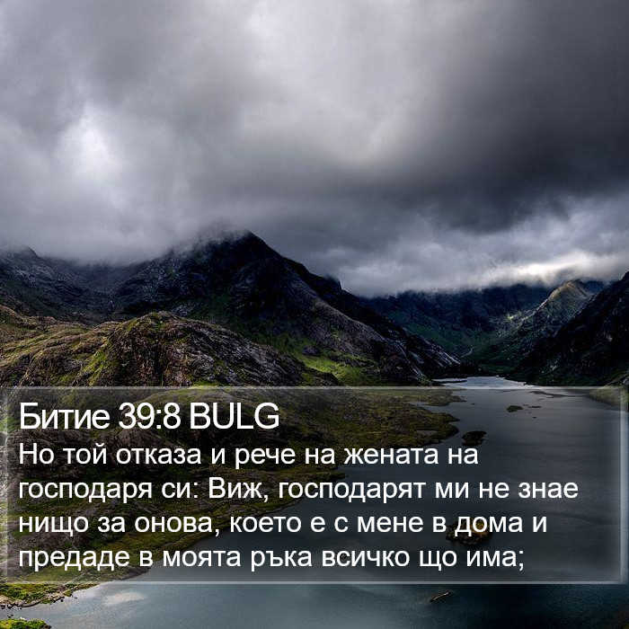 Битие 39:8 BULG Bible Study