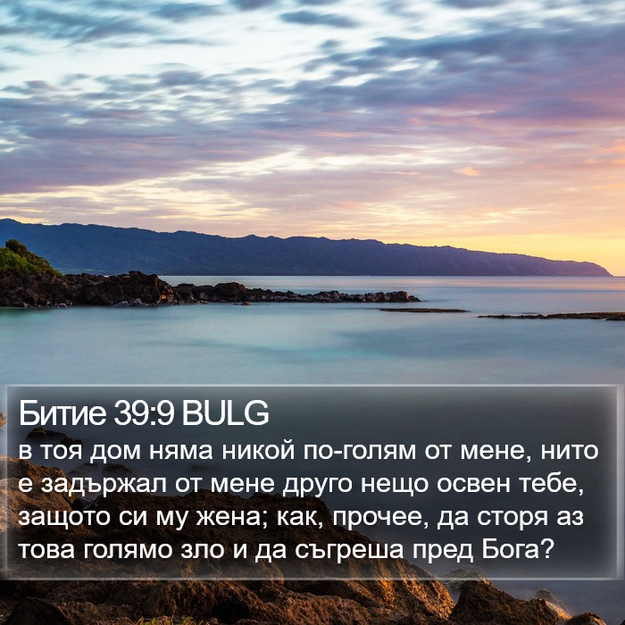 Битие 39:9 BULG Bible Study