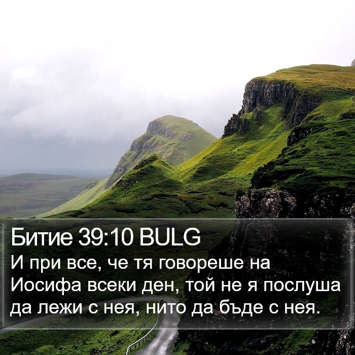 Битие 39:10 BULG Bible Study