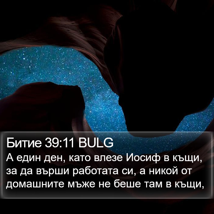 Битие 39:11 BULG Bible Study