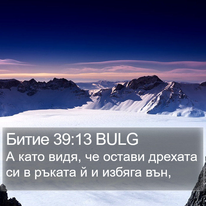 Битие 39:13 BULG Bible Study