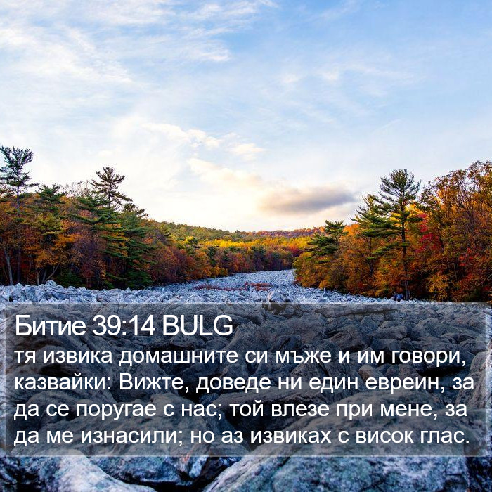 Битие 39:14 BULG Bible Study