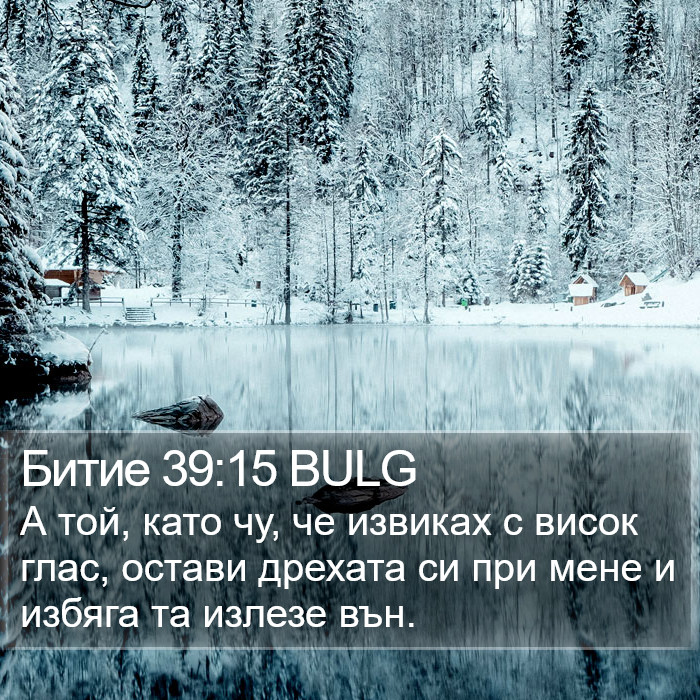 Битие 39:15 BULG Bible Study