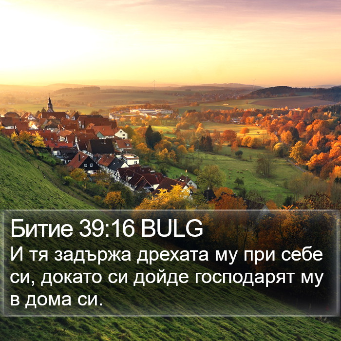 Битие 39:16 BULG Bible Study