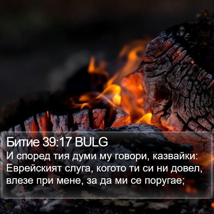 Битие 39:17 BULG Bible Study