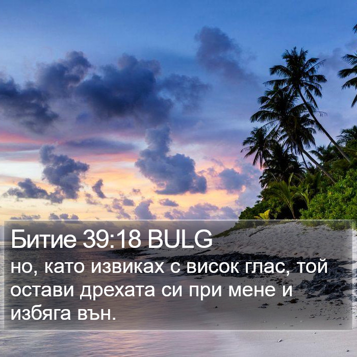 Битие 39:18 BULG Bible Study