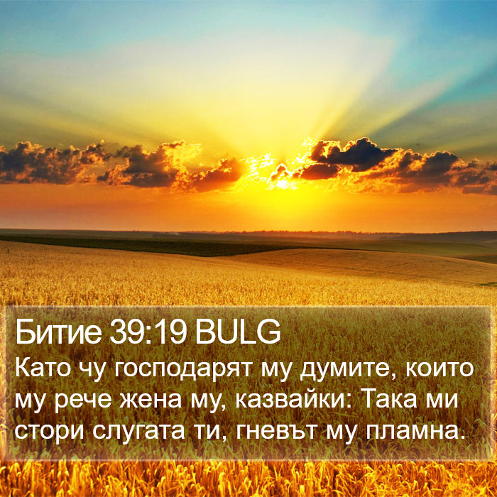 Битие 39:19 BULG Bible Study