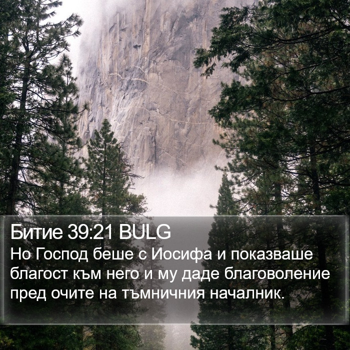 Битие 39:21 BULG Bible Study