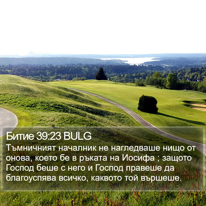 Битие 39:23 BULG Bible Study