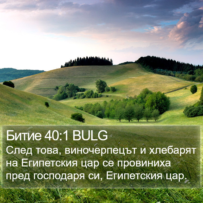 Битие 40:1 BULG Bible Study