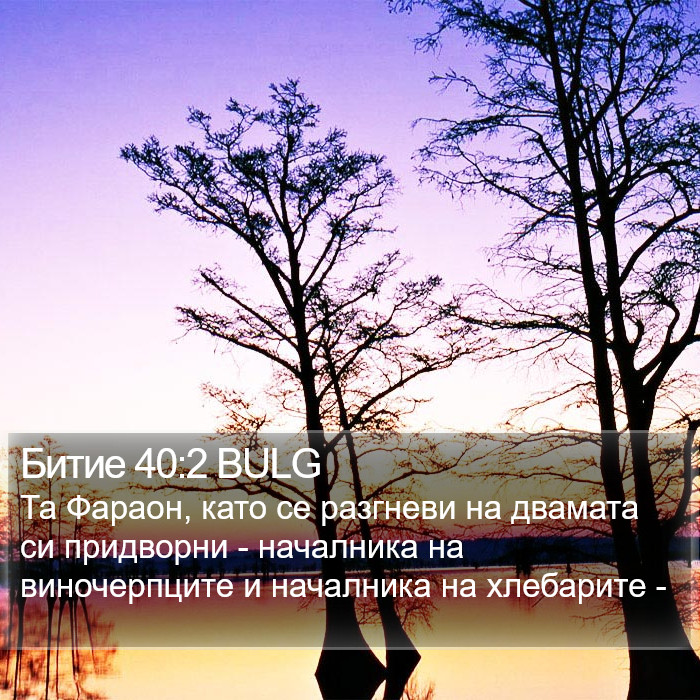 Битие 40:2 BULG Bible Study