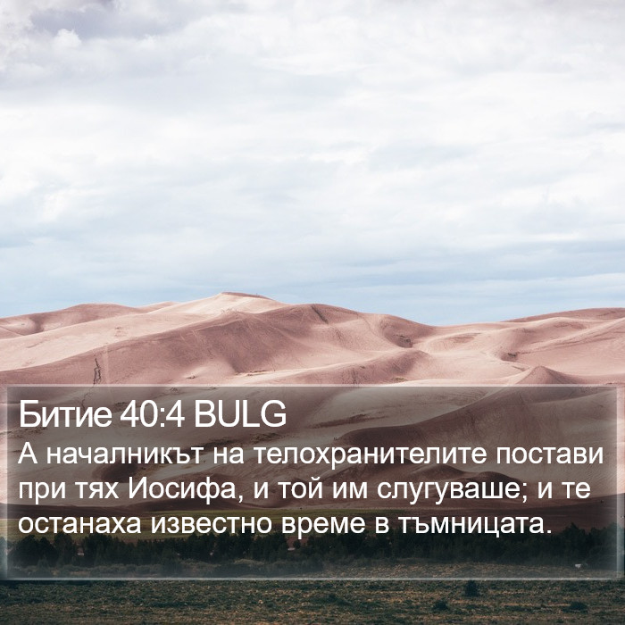 Битие 40:4 BULG Bible Study