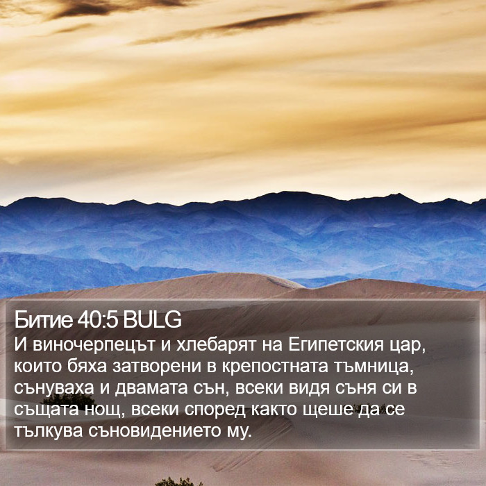 Битие 40:5 BULG Bible Study