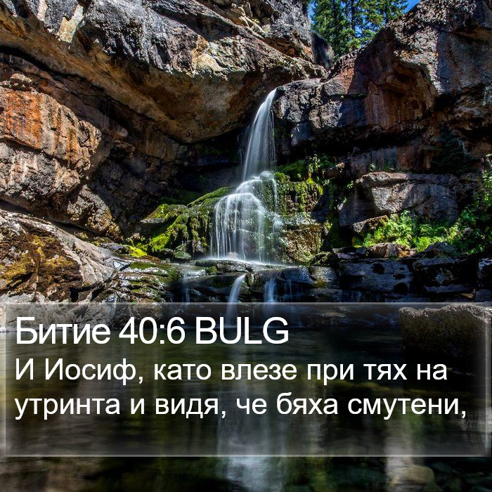 Битие 40:6 BULG Bible Study