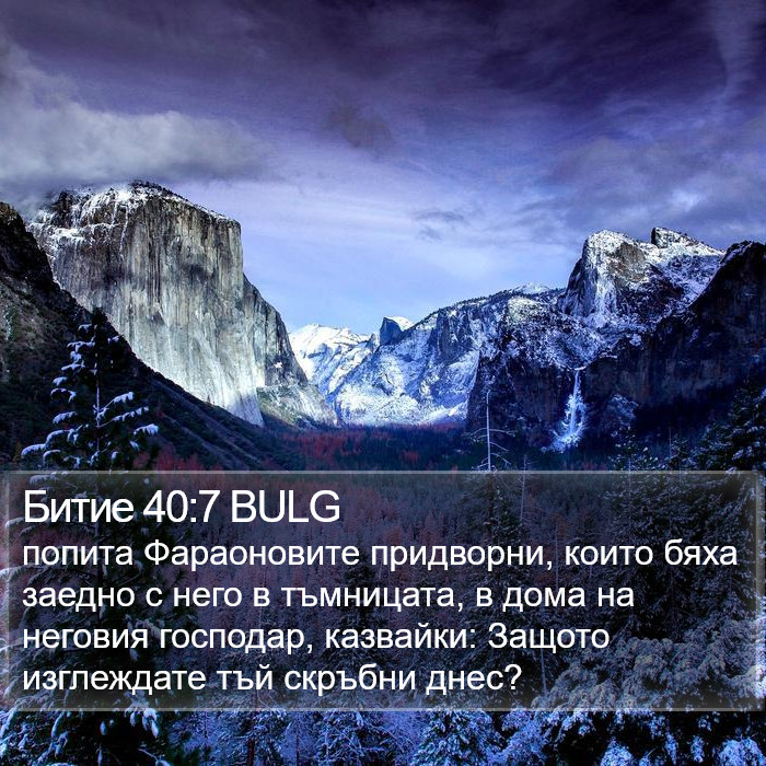 Битие 40:7 BULG Bible Study